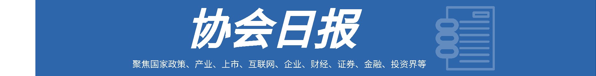 1637217394614761.jpg 协会日报.jpg