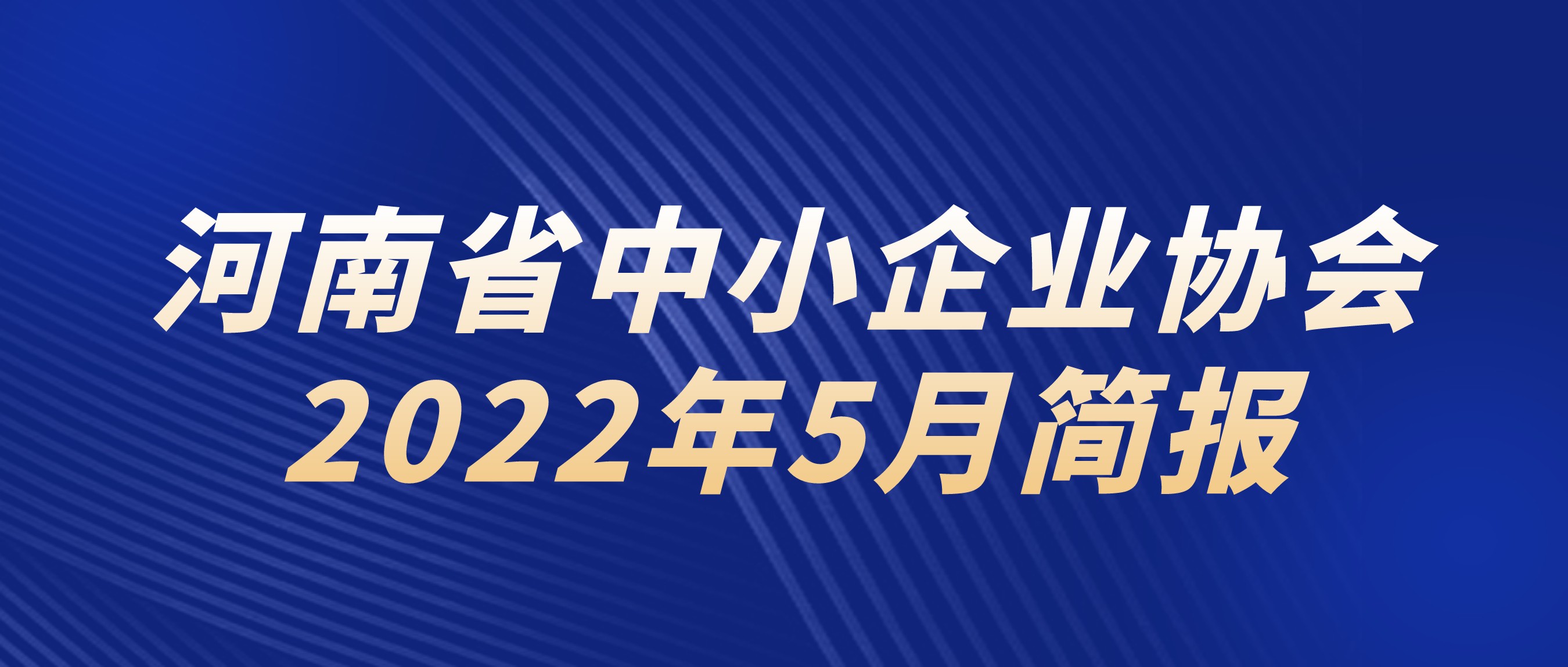 5月简报封面.jpeg
