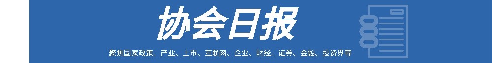 1655714136167867.jpg 协会日报.jpg