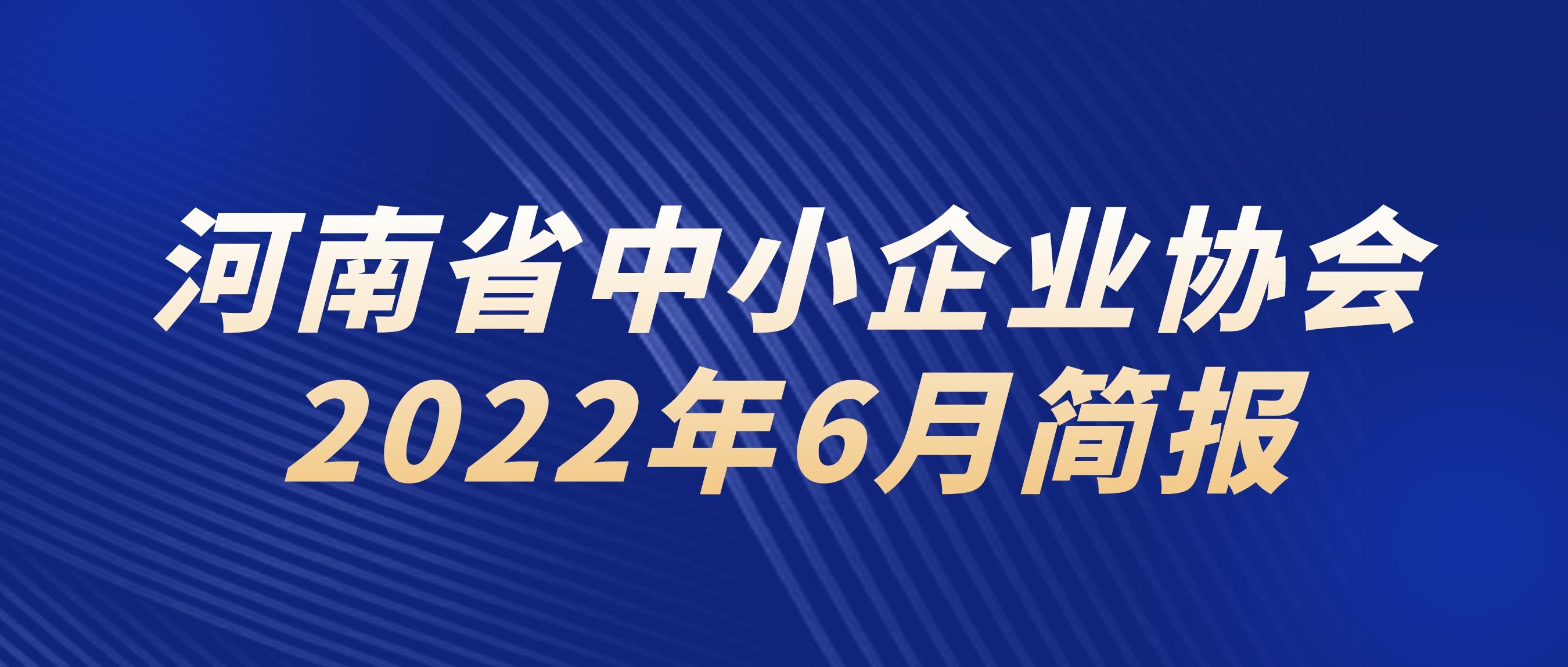 1656486927258378.jpeg 6月简报封面.jpeg