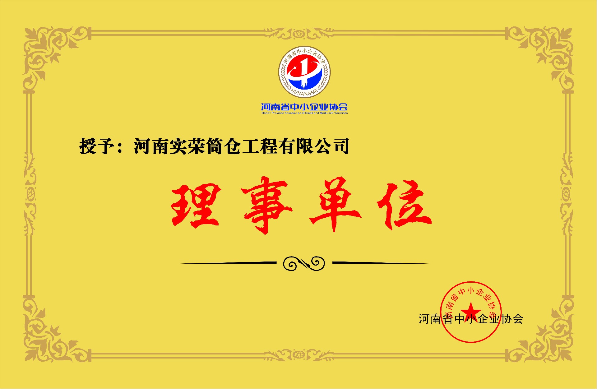 理事单位牌子河南实荣筒仓电子牌子.jpg